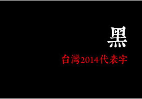 2014代表字