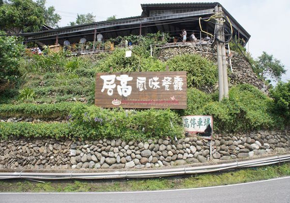 居高風味餐廳