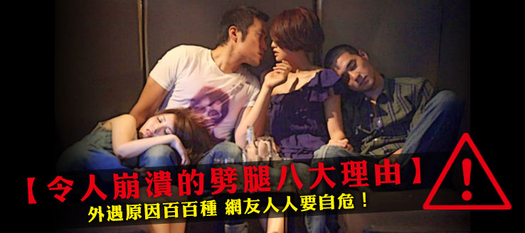 外遇原因百百種，網友人人要自危！