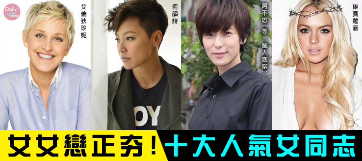 女女戀正夯 十大人氣女同志 每日排名調查 第1頁 Dailyview 網路溫度計
