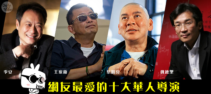 網友最愛的十大華人導演