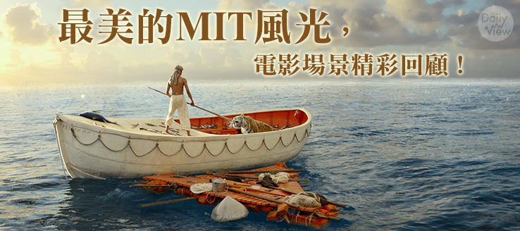 最美的MIT風光，電影場景精彩回顧！