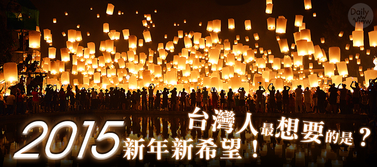 2015新年新希望！台灣人最想要的是？