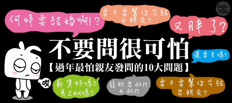 不要問很可怕 過年最怕親友發問的10大問題 每日排名調查 第1頁 Dailyview 網路溫度計