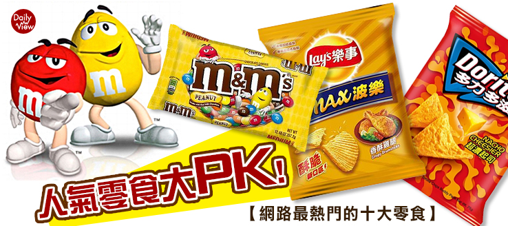 人氣零食大PK！網路最熱門的十大零食！