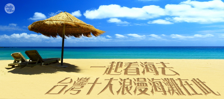 一起看海去！台灣十大浪漫海灘在此！
