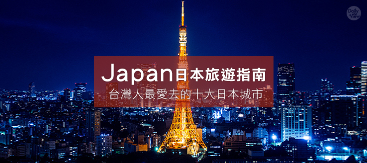 Japan日本旅遊指南！台灣人最愛去的十大日本城市