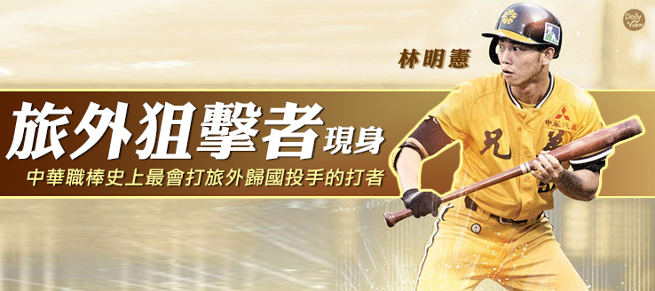 「旅外狙擊者」現身！中華職棒史上最會打旅外歸國投手的打者！