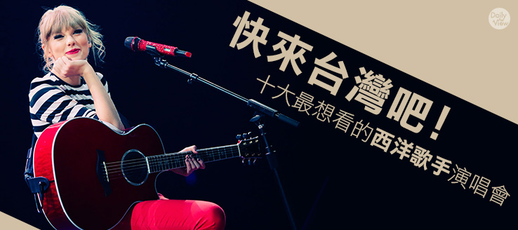快來台灣吧！十大最想看的西洋歌手演唱會！