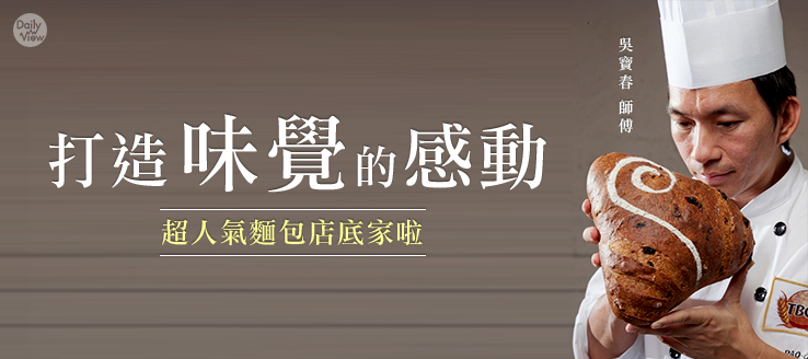 打造味覺的感動！超人氣麵包店底家啦！