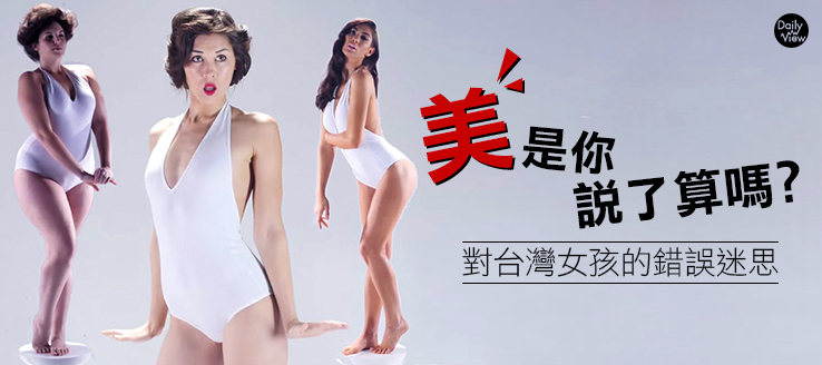 美是你說了算嗎？對台灣女孩的錯誤迷思