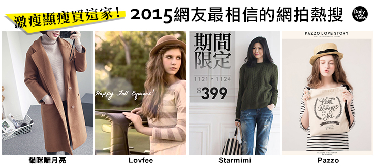 激瘦顯瘦買這家！2015網友最相信的網拍熱搜