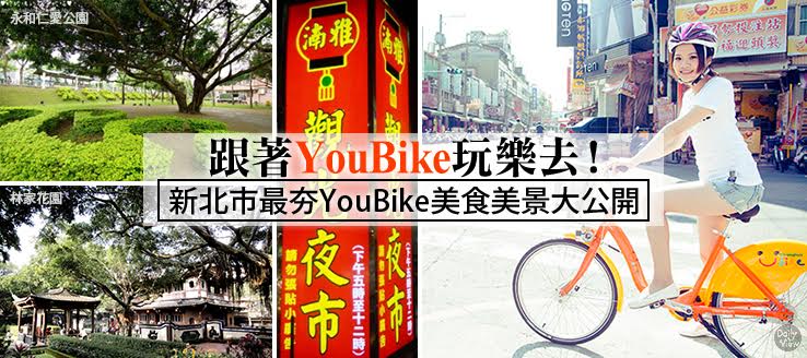 跟著YouBike玩樂去！新北市最夯YouBike美食美景大公開！