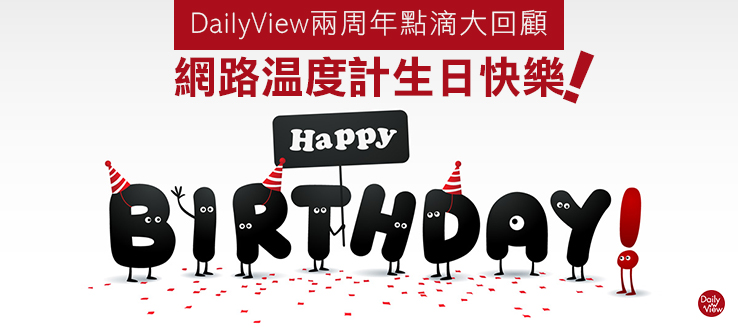 網路溫度計生日快樂！DailyView兩周年點滴大回顧！