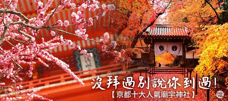 沒拜過別說你到過京都十大人氣廟宇神社