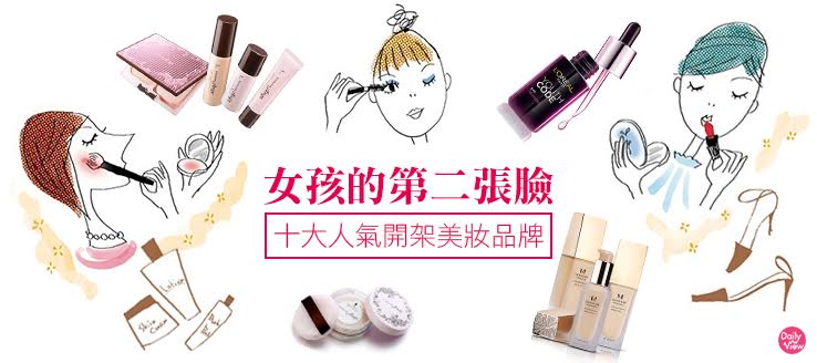女孩的第二張臉！十大人氣開架美妝品牌！