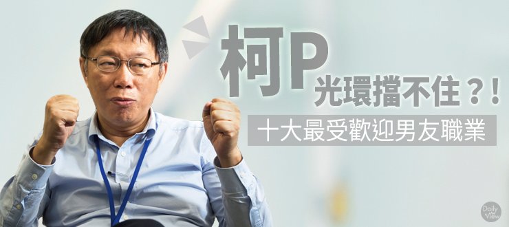柯Ｐ光環擋不住？！十大最受歡迎男友職業