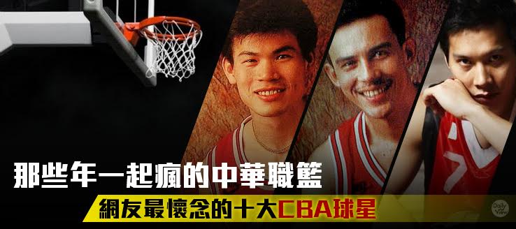 那些年一起瘋的中華職籃，網友最懷念的十大CBA球星！