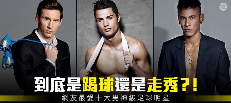 到底是踢球還是走秀？！網友最愛十大男神級足球明星！