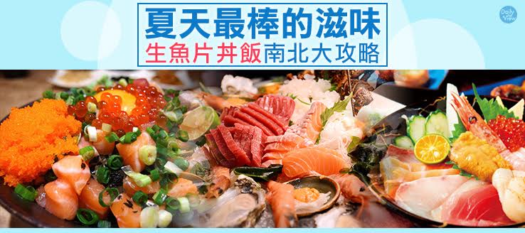 夏天最棒的滋味！生魚片丼飯南北大攻略！