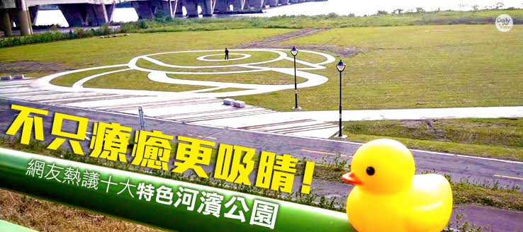 不只療癒更吸睛！網友熱議十大特色河濱公園！