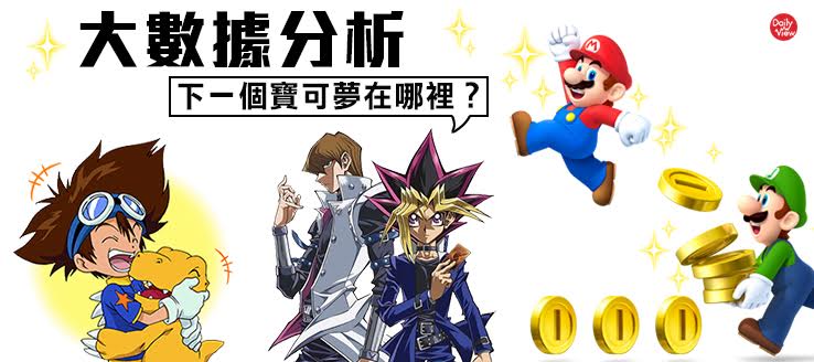 大數據分析！下一個寶可夢在哪裡？