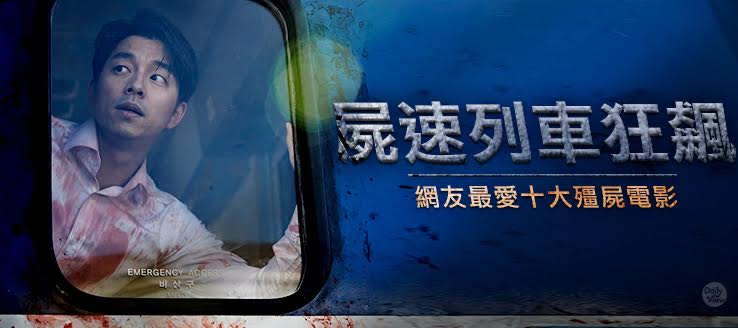 屍速列車狂飆！網友最愛十大殭屍電影！