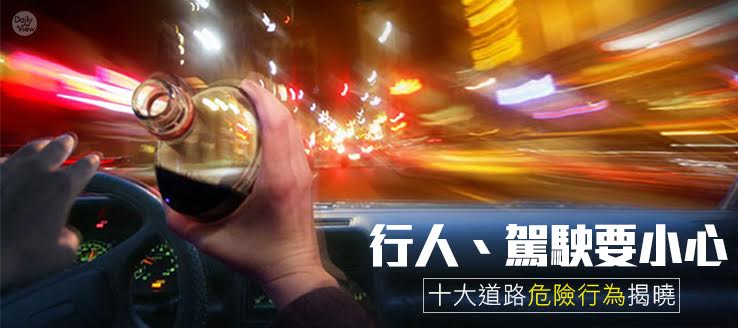 行人、駕駛要小心！十大道路危險行為揭曉