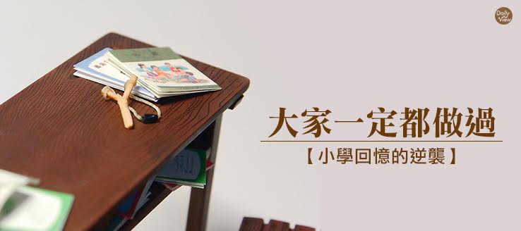 大家一定都做過！小學回憶的逆襲！