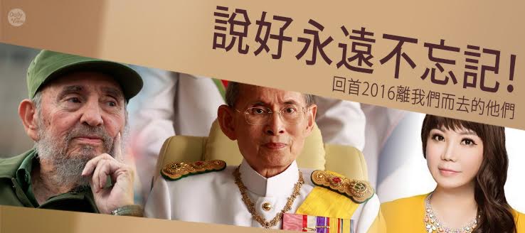 說好永遠不忘記！回首2016離我們而去的他們！