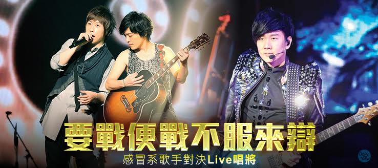 要戰便戰不服來辯！感冒系歌手對決Live唱將！