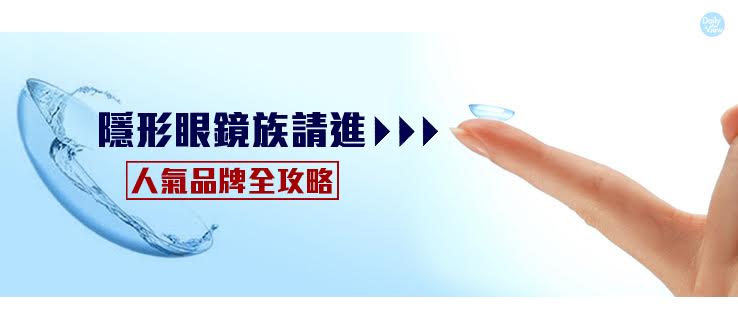 隱形眼鏡族請進!人氣品牌全攻略!