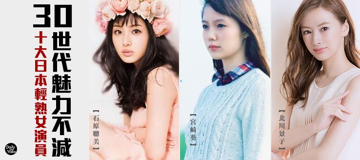 30世代魅力不減！十大日本輕熟女演員！
