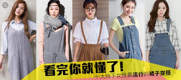 看完你就懂了！十大時下女性最流行裙子穿搭