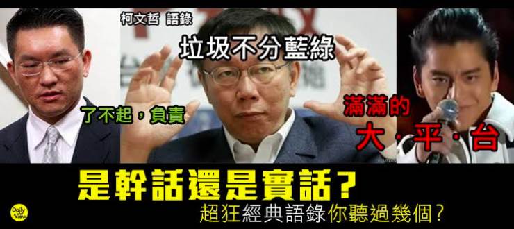 是幹話還是實話？超狂經典語錄你聽過幾個？