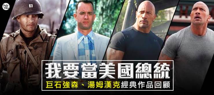 我要當美國總統！巨石強森、湯姆漢克經典作品回顧