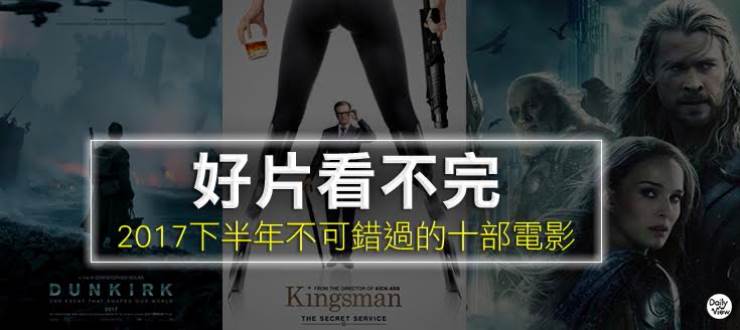 好片看不完！2017下半年不可錯過的十部電影！