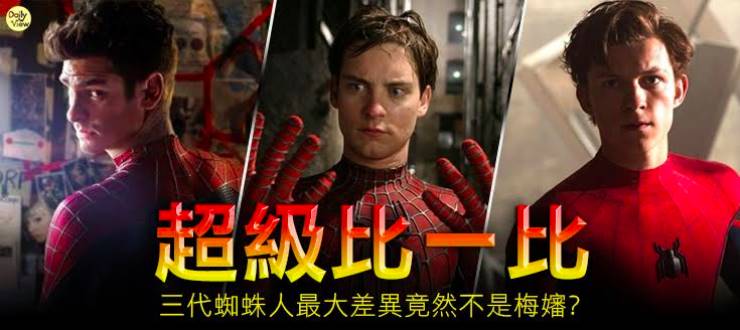 超級比一比！三代蜘蛛人最大差異竟然不是梅嬸？