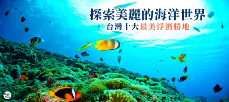 探索美麗的海洋世界，台灣十大絕美浮潛勝地！