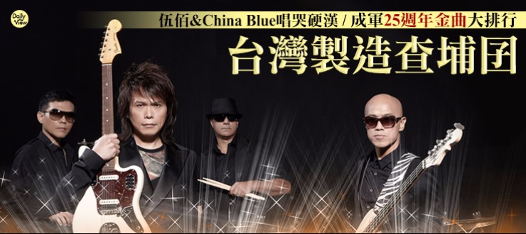台灣製造查埔囝！伍佰&China Blue唱哭硬漢　成軍25週年金曲大排行