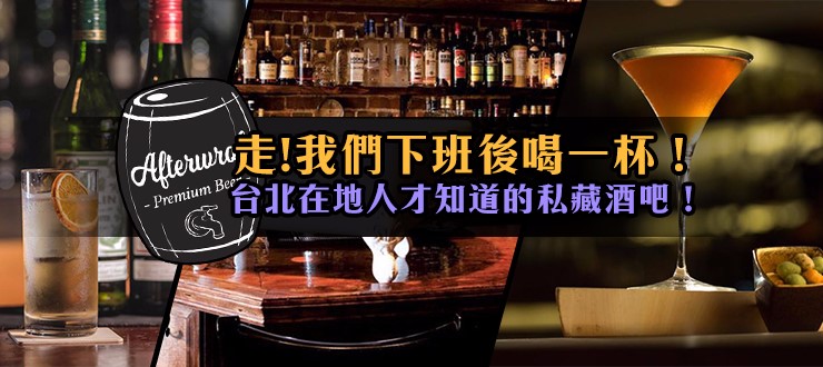 走我們下班後喝一杯！台北在地人才知道的私藏酒吧！