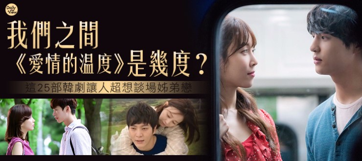 我們之間《愛情的溫度》是幾度？ 這25部韓劇讓人超想談場姊弟戀！