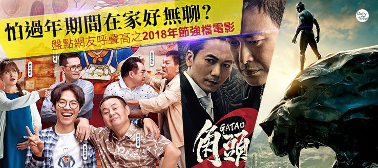 怕過年期間在家好無聊？盤點網友呼聲高之2018年節強檔電影