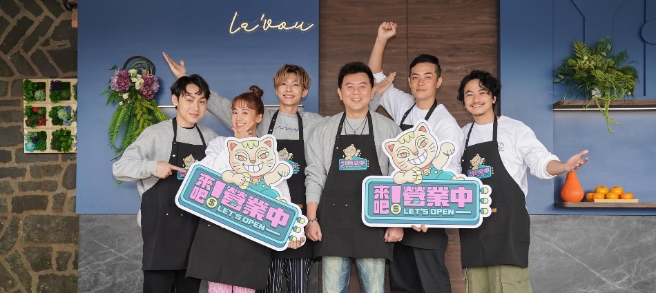 《來吧！營業中》成員話題度獨家揭曉！台灣首創餐廳實境綜藝誕生