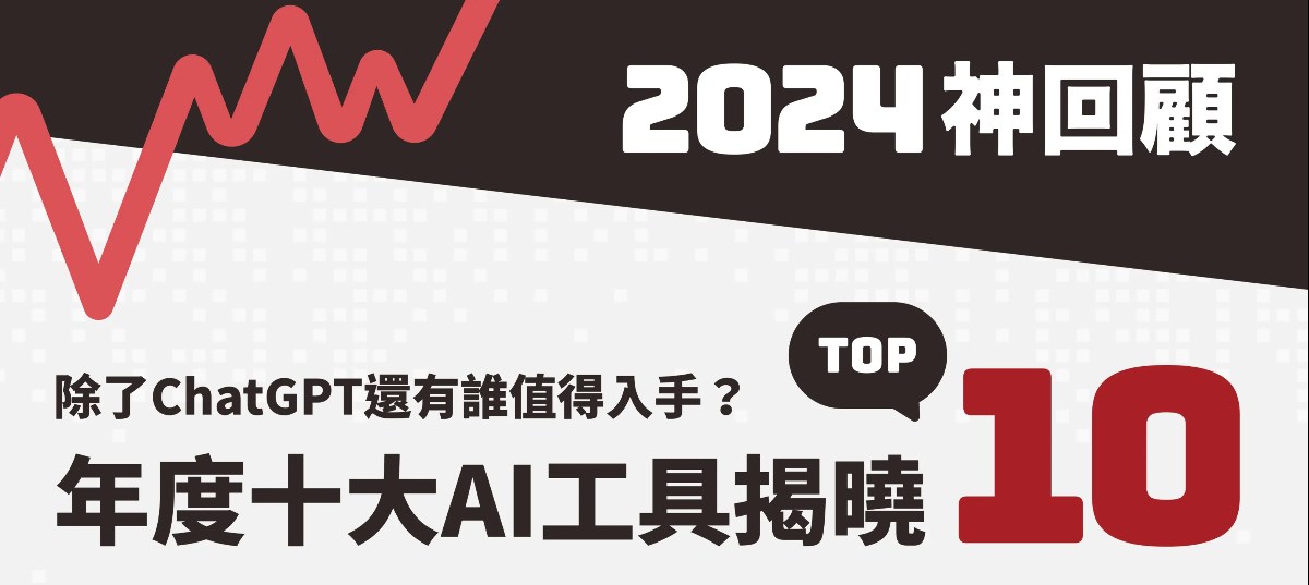 2024神回顧／除了ChatGPT還有誰值得入手？年度十大AI工具揭曉