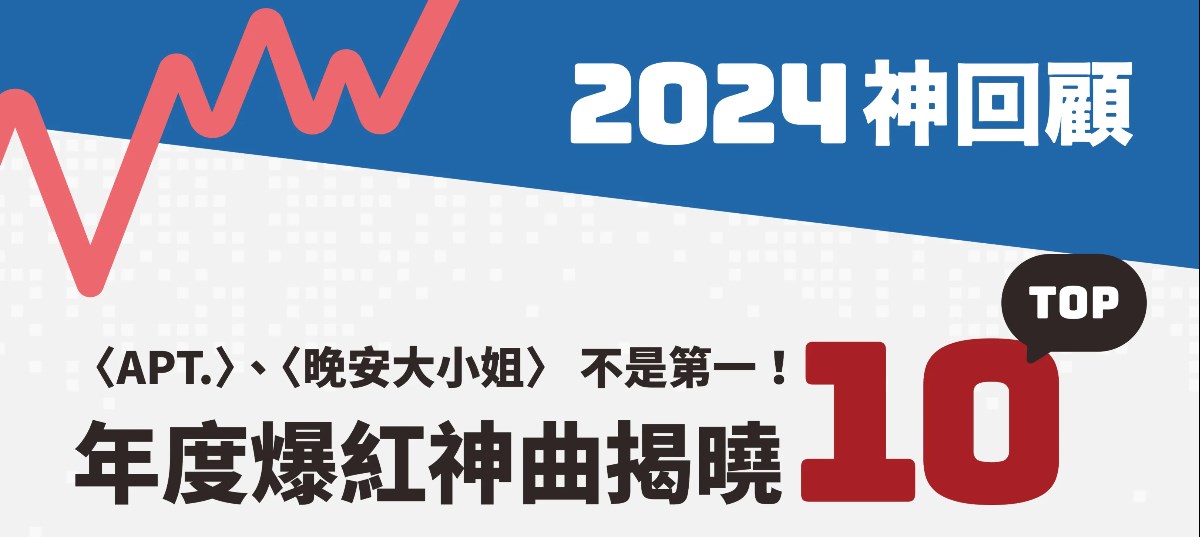 2024神回顧／〈APT.〉、〈晚安大小姐〉不是第一！年度十大爆紅神曲揭曉