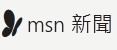 【MSN新聞】整個城市我都能自拍！熱搜台灣人10大最愛自拍場所 