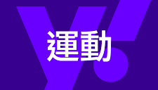 【Yahoo運動】每一個孩子都值得被愛！盤點台灣十大兒童守護「天使系」企業與YouTuber
