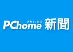 【PChome新聞】「存在卻沒貢獻」才是真失敗！台灣三大頂尖企業家公開揭秘必勝心法