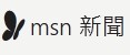 【MSN新聞】10大恐怖傳說 膽小勿入！ 